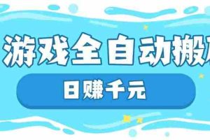 （14187期）游戏全自动搬砖，日赚千元，长期稳定躺赚项目