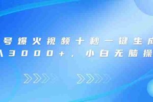 （14181期）视频号爆火视频十秒一键生成，日入3000+，小白无脑操作
