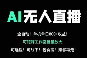 （14179期）24小时自动带货！AI无人直播副业日赚800+，轻资产创业首选