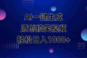 （14169期）AI一键生成原创动物搞笑视频，轻松日入1000+