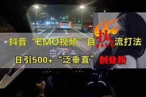 （14135期）抖音EMO自热流创业粉打法，三天起千粉号，单视频十万播放量，多账号矩…