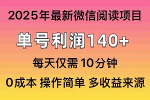 （14119期）阅读2025年最新玩法，单号收益140＋，可批量放大！