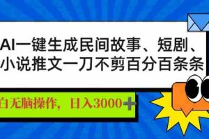 （14565期）AI一键生成民间故事、推文、短剧，日入3000+，一刀百分百条条爆款