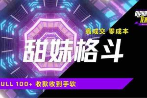 （14559期）高成交零成本，售卖甜美格斗课程，谁发谁火，加爆微信，日入1000+收款…
