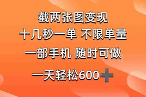（14509期）两张截图0.7元，十几秒一单，不限单量，随时可做，一天600+