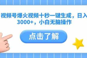 （14507期）视频号爆火视频十秒一键生成，日入3000+，小白无脑操作