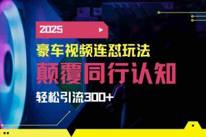（14491期）小红书靠豪车图文搬运日引200+创业粉，带项目日稳定变现5000+2025年最…