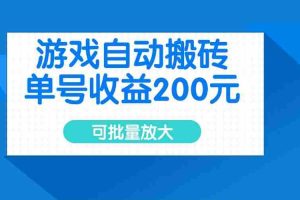 （14481期）游戏自动搬砖，单号收益200元，可批量放大