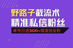 （14479期）抖音评论区野路子引流术，精准私信粉丝，单号日引流300+精准创业粉