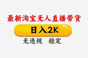 （14468期）25年3月淘宝无人直播带货，日入1000+，不违规不封号，操作简单。