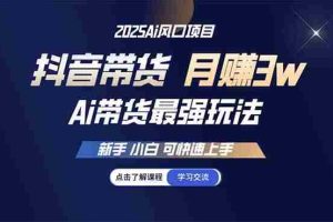 （14457期）25年直播最强玩法 抖音带货 月入3w+新手小白可快速上手