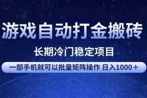 （14436期）游戏自动打金搬砖项目  一部手机也可批量矩阵操作 单日收入1000＋ 全部…