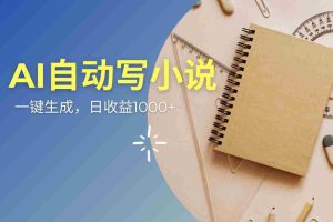 （14427期）AI一件原创情感小说连续剧，多平台批量发布，一部小说多重收益，每天10…