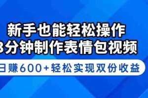 （14395期）新手也能轻松操作！3分钟制作表情包视频，日赚600+轻松实现双份收益