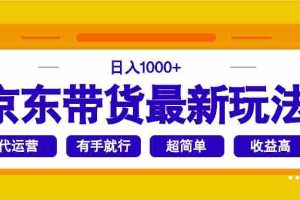 （14367期）京东带货最新玩法，日入1000+，操作超简单，有手就行