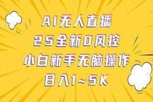 （14365期）抖音AI无人直播，日结1-5K纯佣金！