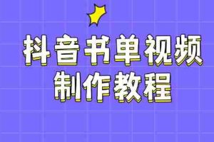 （14359期）抖音书单视频制作教程，涵盖PS、剪映、PR操作，热门原理，助你账号起飞
