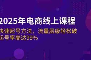 （14329期）2025年电商线上课程：快速起号方法，流量层级轻松破，起号率高达99%