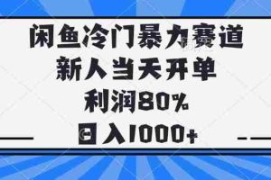 （14229期）闲鱼冷门暴力赛道，新人当天开单，利润80%，日入1000+