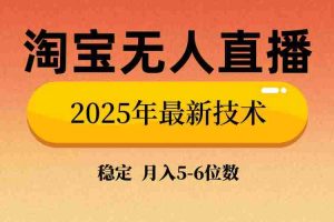 （14224期）淘宝无人直播带货9.0，最新技术，不违规，不封号，当天播，当天见收益…