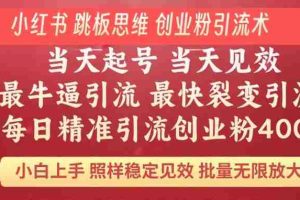 （14222期）小红书 巧用跳板思维 每日暴力引流400＋精准创业粉 小白福音 效果拉满…