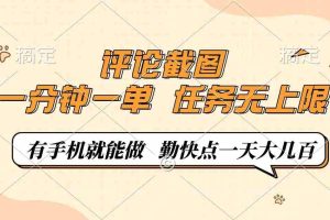 （14222期）评论截图，一分钟一单，有手机就能做，任务无上限，轻松一天大几百