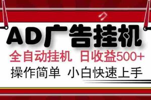 （14184期）AD广告全自动挂机 单日收益500+ 可矩阵式放大 设备越多收益越大 小白轻…