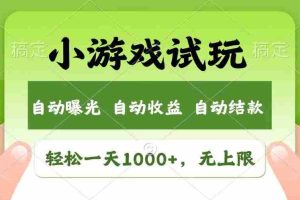 （14130期）火爆项目小游戏试玩，轻松日入1000+，收益无上限，全新市场！