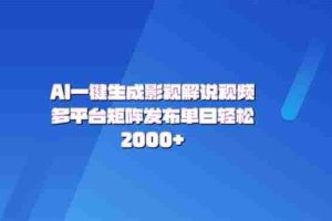 （14127期）AI一键生成原创影视解说视频，带音频，字幕的视频，可以多平台发布，轻…