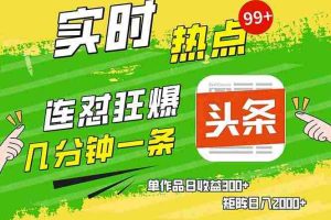 （14125期）头条赚钱新姿势，AI爆款文章生成术，无脑操作日赚1K+复制粘贴轻松玩转头条