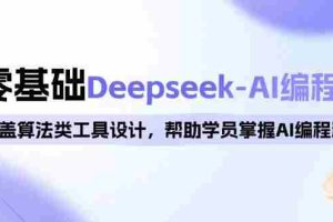 （14113期）0基础Deepseek-AI编程班，涵盖算法类工具设计，帮助学员掌握AI编程精髓