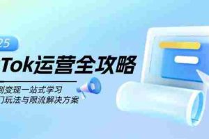 （14105期）TikTok运营全攻略，从注册到变现一站式学习，揭秘热门玩法与限流解决方案