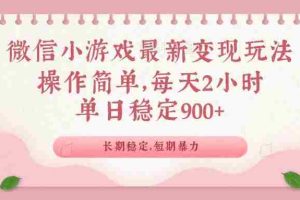 （14101期）微信小游戏最新玩法，全新变现方式，单日稳定900＋