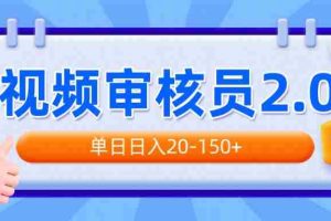 （14090期）视频审核员2.0，可批量可矩阵，单日日入20-150+