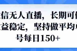 （14086期）微信无人直播，长期可做收益稳定，坚持做平均单号每日150+