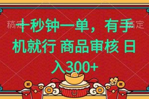 （14080期）十秒钟一单 有手机就行 随时随地都能做的薅羊毛项目 日入400+