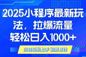 （14028期）2025年小程序最新玩法，流量直接拉爆，单日稳定变现1000+