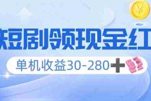 （14027期）看短剧领收益，单机收益30-280+，可矩阵可多开，实现看剧收益双不误