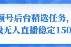 （14004期）视频号精选变现任务，游戏无人直播稳定150+