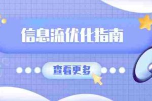 （13965期）信息流优化指南，7大文案撰写套路，提高点击率，素材库积累方法