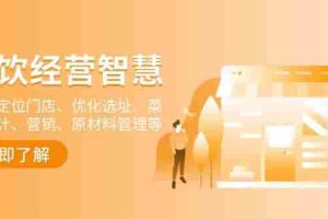 （13964期）餐饮店经营智慧：精准定位门店、优化选址、菜单设计、营销、原材料管理等