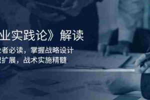 （13921期）《商业实践论》解读：创业者必读，掌握战略设计，组织扩展，战术实施精髓