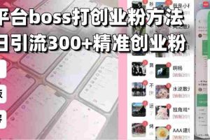 （13918期）招聘平台无限引流方法，复制粘贴即可，好起号好过审，日稳定引流300+创…