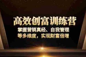 （13911期）高效创富训练营：掌握营销真经、自我管理等多维度，实现财富倍增