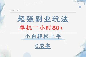 （13907期）超强副业玩法，单机一小时80+，小白轻松上手，0成本