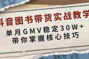 （13890期）抖音图书带货实战教学，单月GMV稳定30W+，带你掌握核心技巧