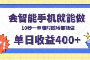 （13861期）会智能手机就能做，十秒钟一单，有手机就行，随时随地可做单日收益400+