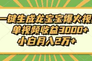 （13819期）Ai一键生成龙宝宝爆火视频，单视频收益3000+，小白月入2万+