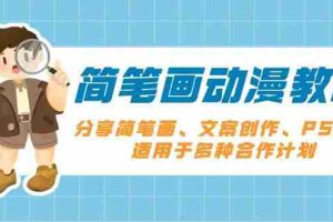 （13816期）简笔画动漫教程：分享简笔画、文案创作、PS剪辑，适用于多种合作计划