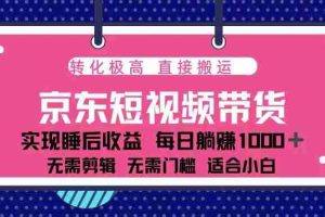 （13770期）蓝海项目京东短视频带货：单账号月入过万，可矩阵。